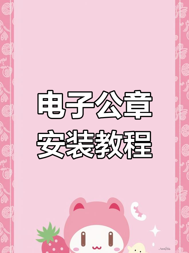 电子章客户端软件电子签章客户端软件山东税务