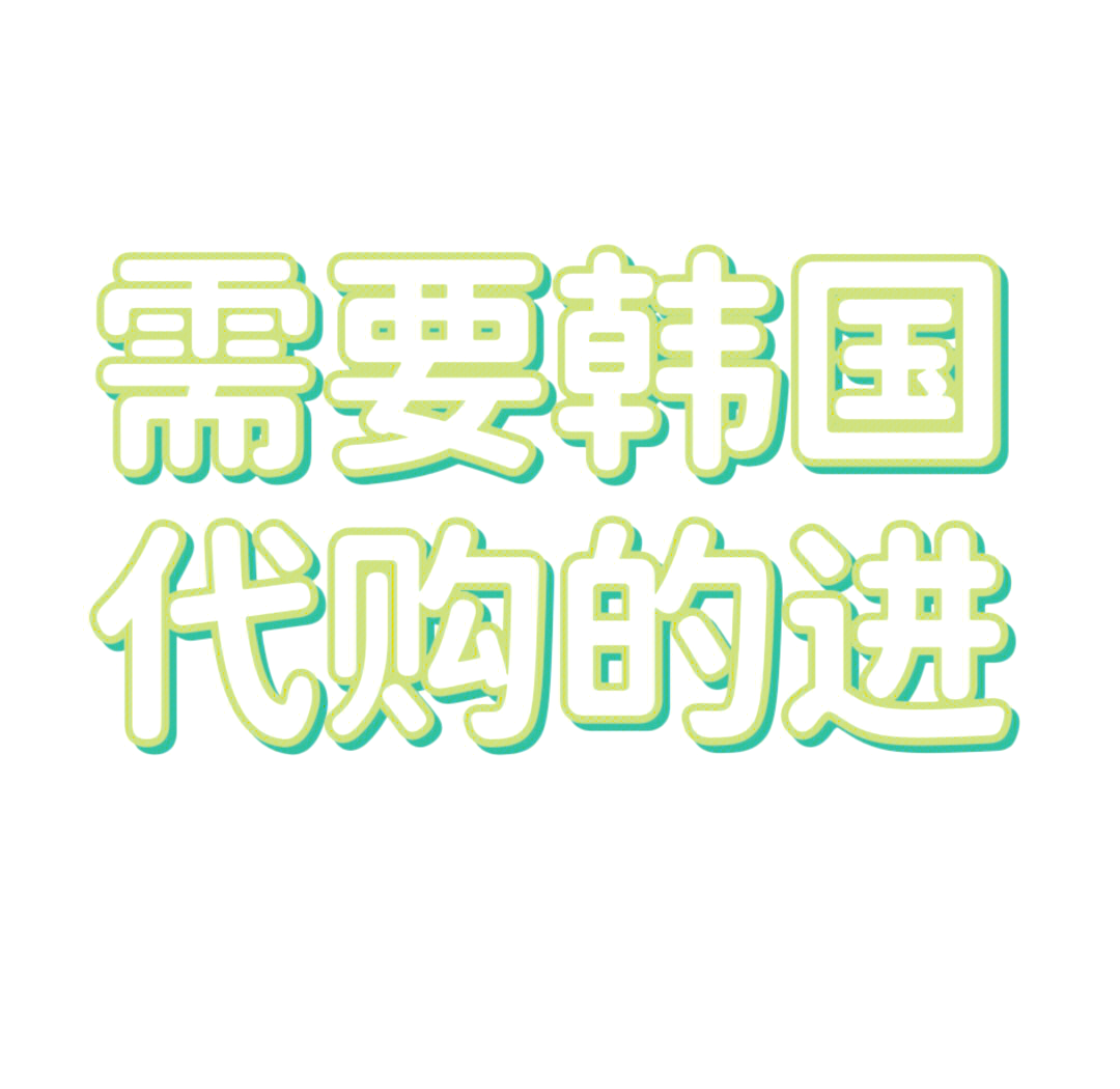 韩版代购苹果苹果官网韩国官网-第2张图片-太平洋在线下载