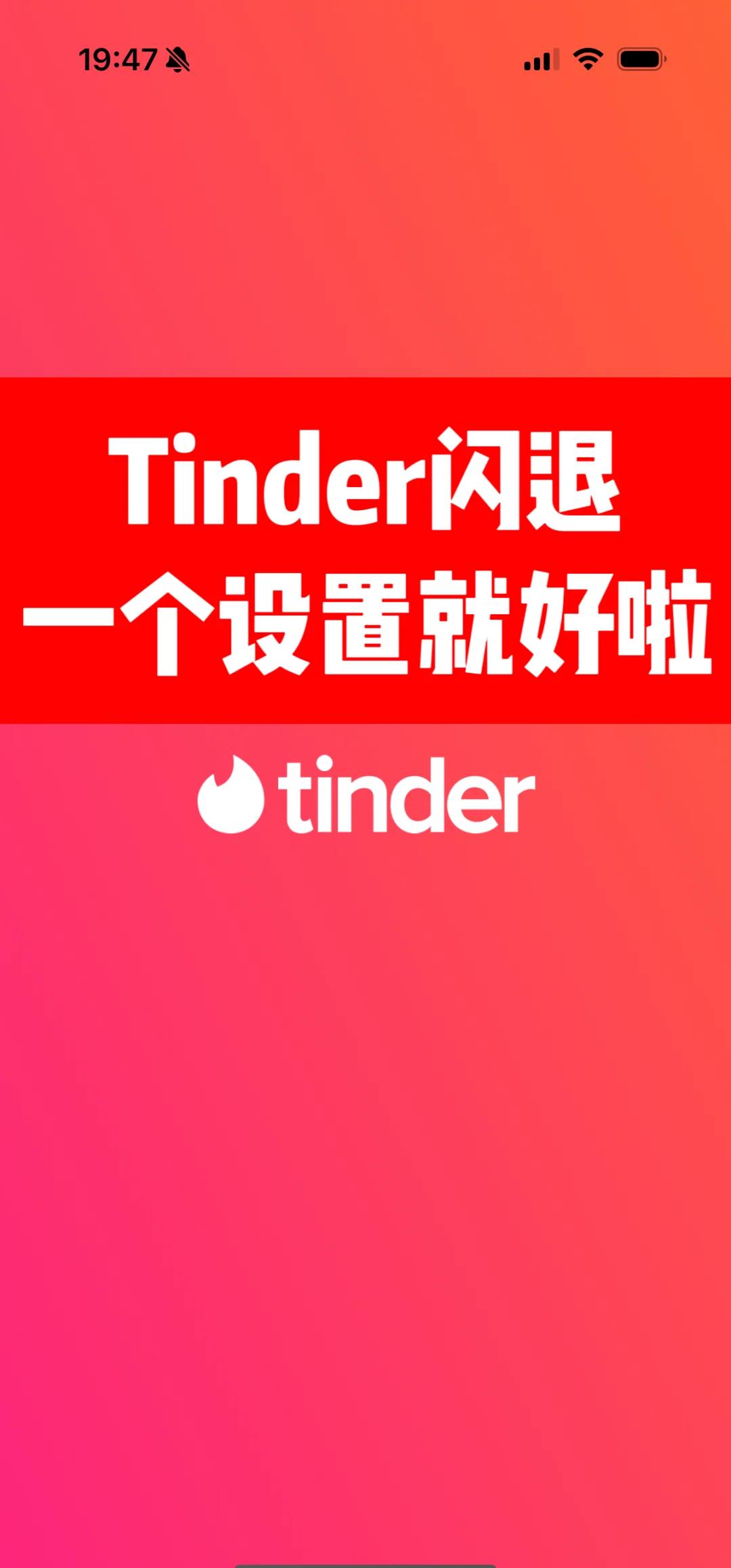 tinder安卓国内版tinder的验证码发送不了国内手机-第2张图片-太平洋在线下载