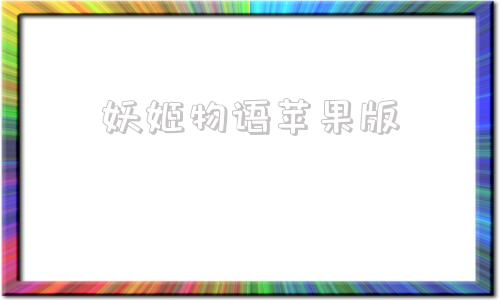 妖姬物语苹果版苹果ios有能玩的小黄油吗