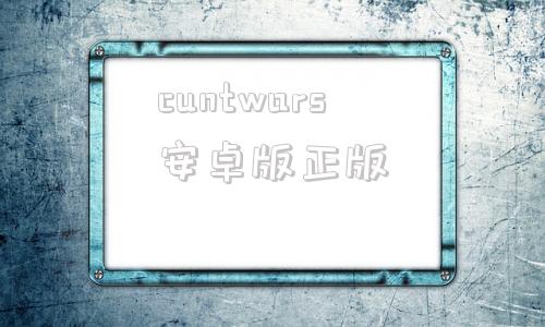 cuntwars安卓版正版uncrashed模拟器电脑版下载