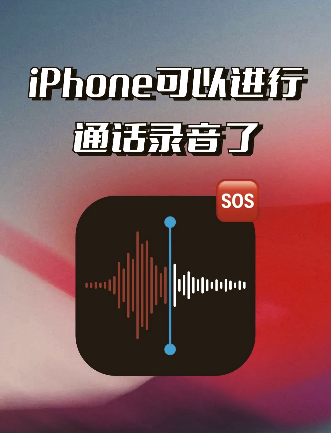 苹果版录音app的简单介绍