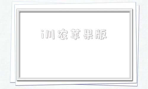 i川农苹果版i川农怎么登录