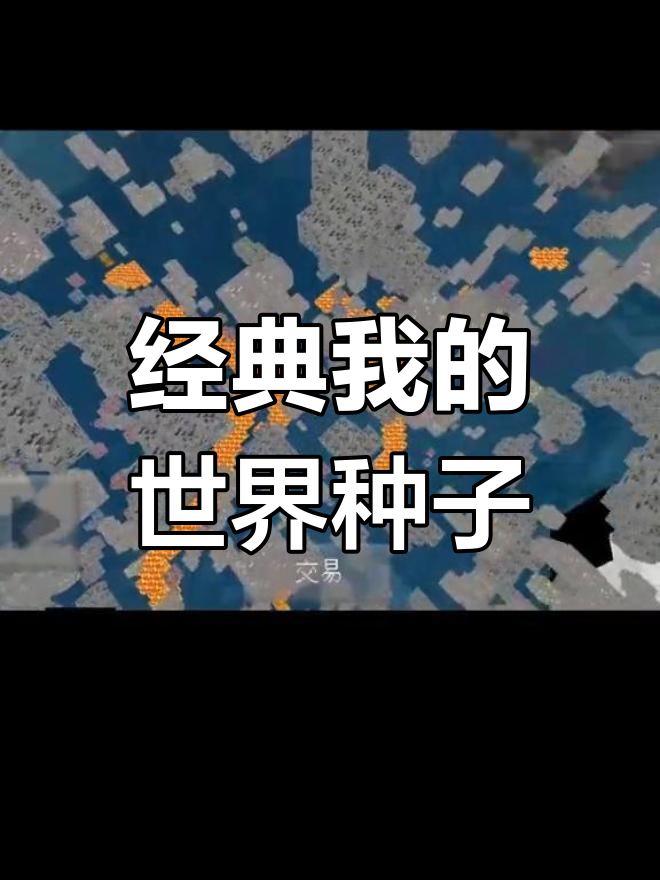 我的世界蘑菇岛种子手机版我的世界1122蘑菇岛种子