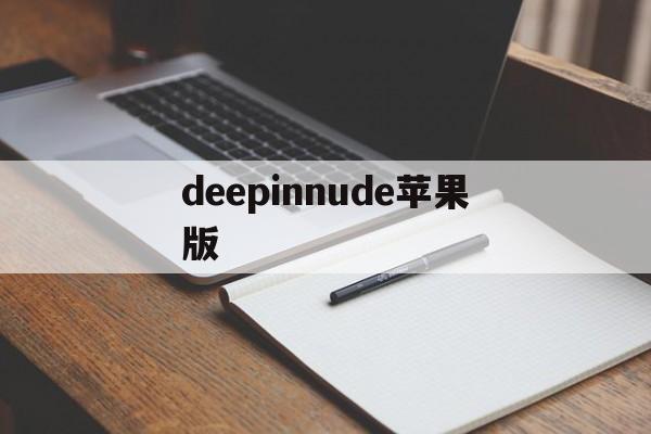 deepinnude苹果版(deepnode软件下载苹果)