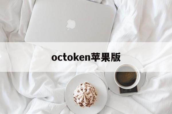 octoken苹果版(octavi os下载)-第3张图片-QuickQ官网