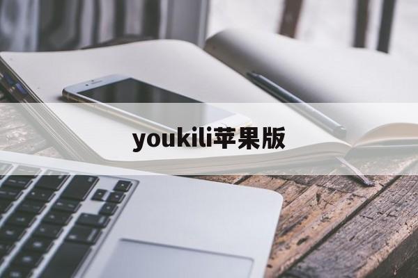 youkili苹果版(youtube下载苹果)-第2张图片-QuickQ官网