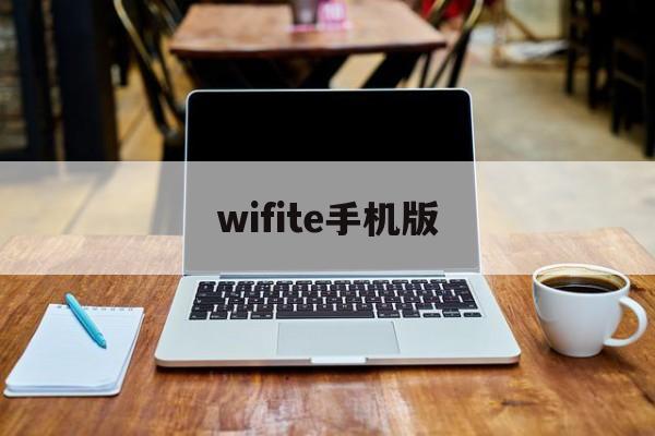 wifite手机版(wfilter手机版)-第3张图片-QuickQ官网