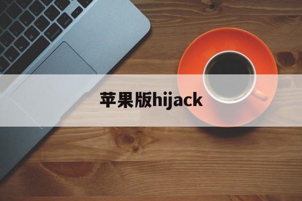 苹果版hijack(苹果版三国志战略版安卓可以玩吗)-第1张图片-QuickQ官网 苹果版hijack(苹果版三国志战略版安卓可以玩吗)-第1张图片-QuickQ官网