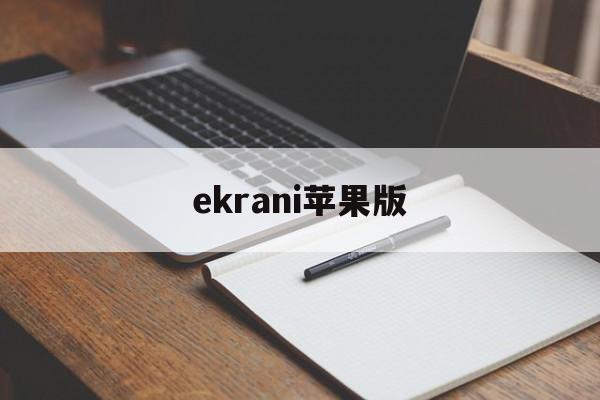 ekrani苹果版(苹果手机怎样安装hikconnect)-第2张图片-QuickQ官网