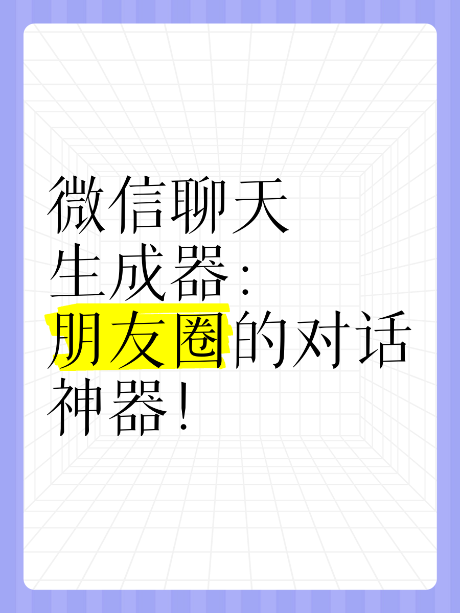 微信对话生成器手机版(微信对话生成器手机版怎么用)-第3张图片-QuickQ官网