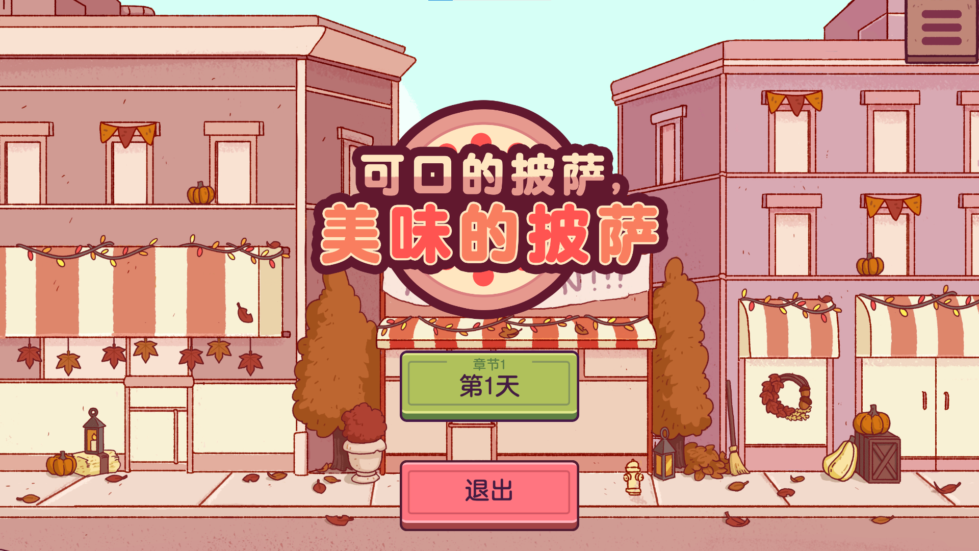 可口的披萨安卓版无广告(可口的披萨中文版下载破解版)-第4张图片-QuickQ官网