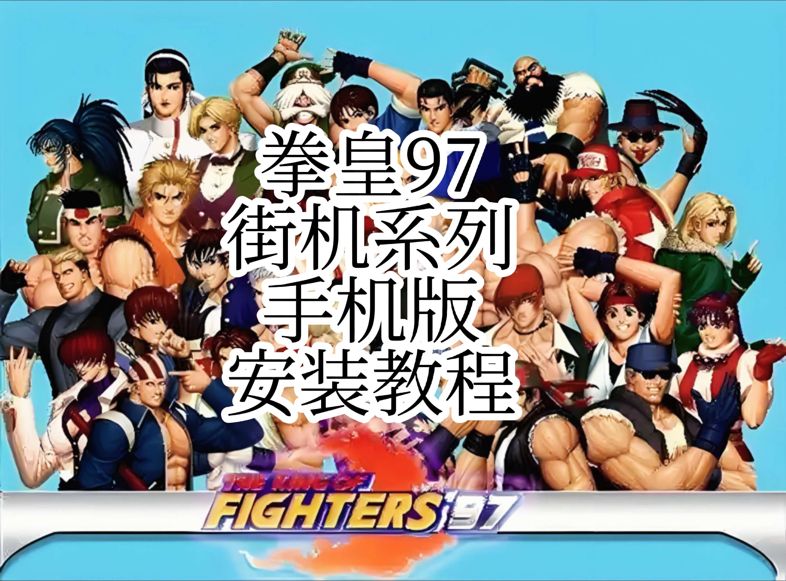 关于97格斗安卓版下载游戏的信息-第2张图片-QuickQ官网