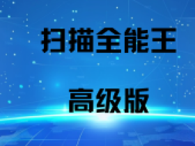扫描全能王专业版安卓(扫描全能王43020161201)-第5张图片-QuickQ官网