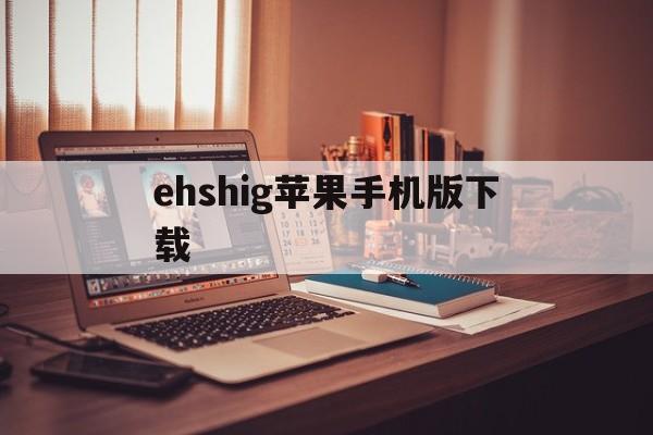 ehshig苹果手机版下载(ehshig蒙古音乐下载安装)-第3张图片-QuickQ官网