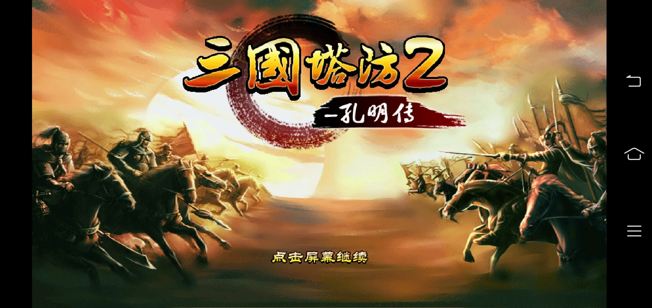 三国孔明传手机安卓版(三国孔明传安卓版下载 单机版)-第2张图片-QuickQ官网