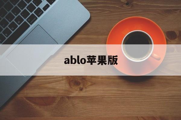 ablo苹果版(ablo官方版苹果)-第2张图片-QuickQ官网