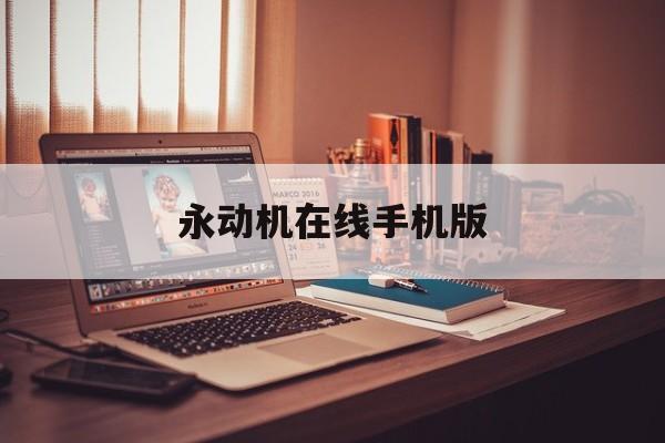 永动机在线手机版(永动机吧百度贴吧旧版)-第2张图片-QuickQ官网