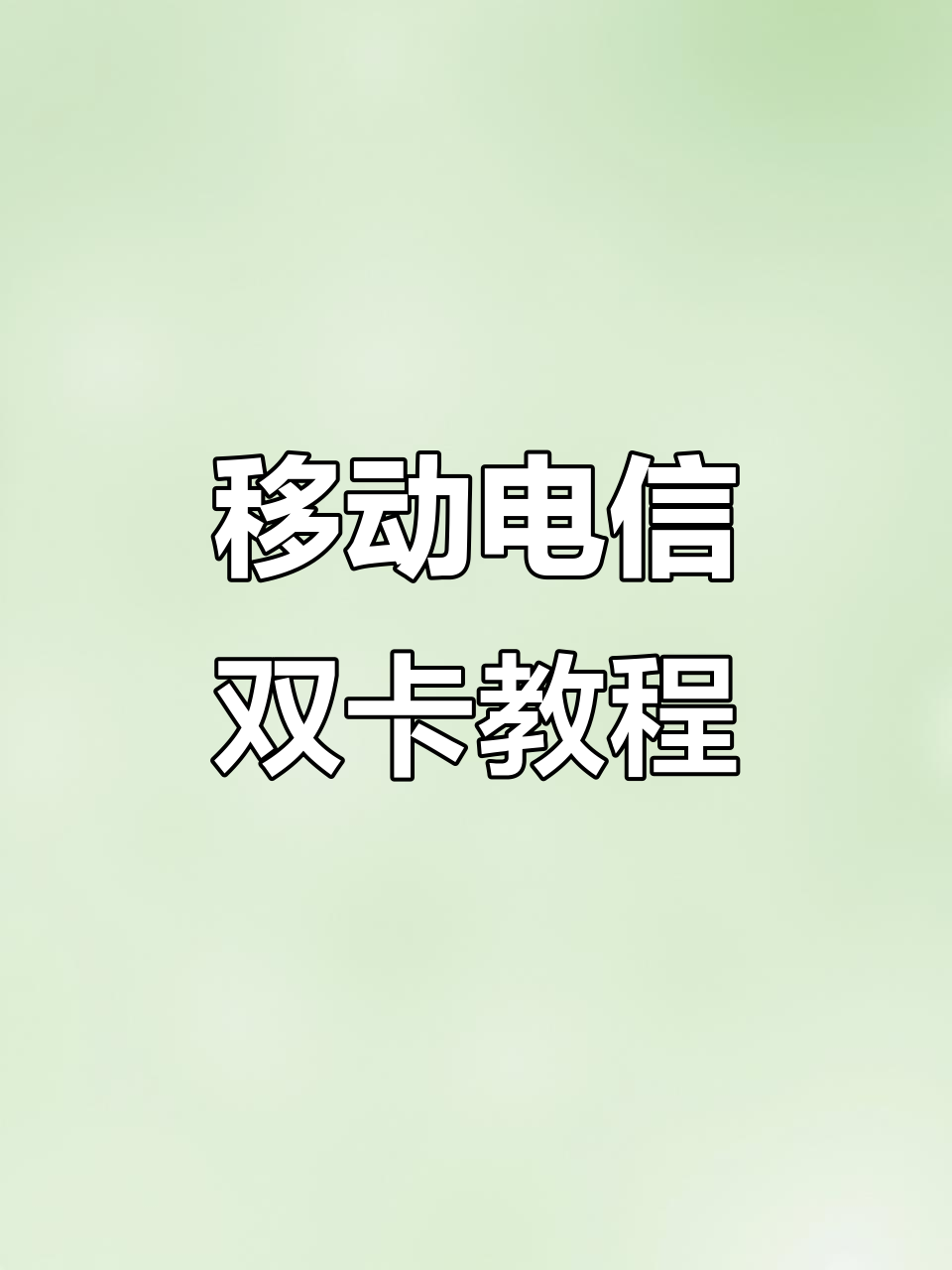 苹果移动版变电信版(苹果手机电信版和移动版有什么区别)-第5张图片-QuickQ官网