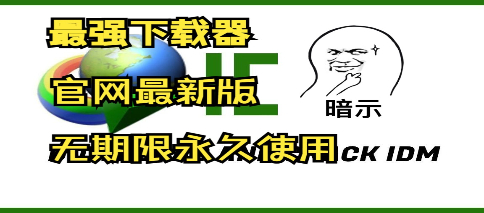 idm苹果版(idm下载app)-第1张图片-QuickQ官网 idm苹果版(idm下载app)-第1张图片-QuickQ官网