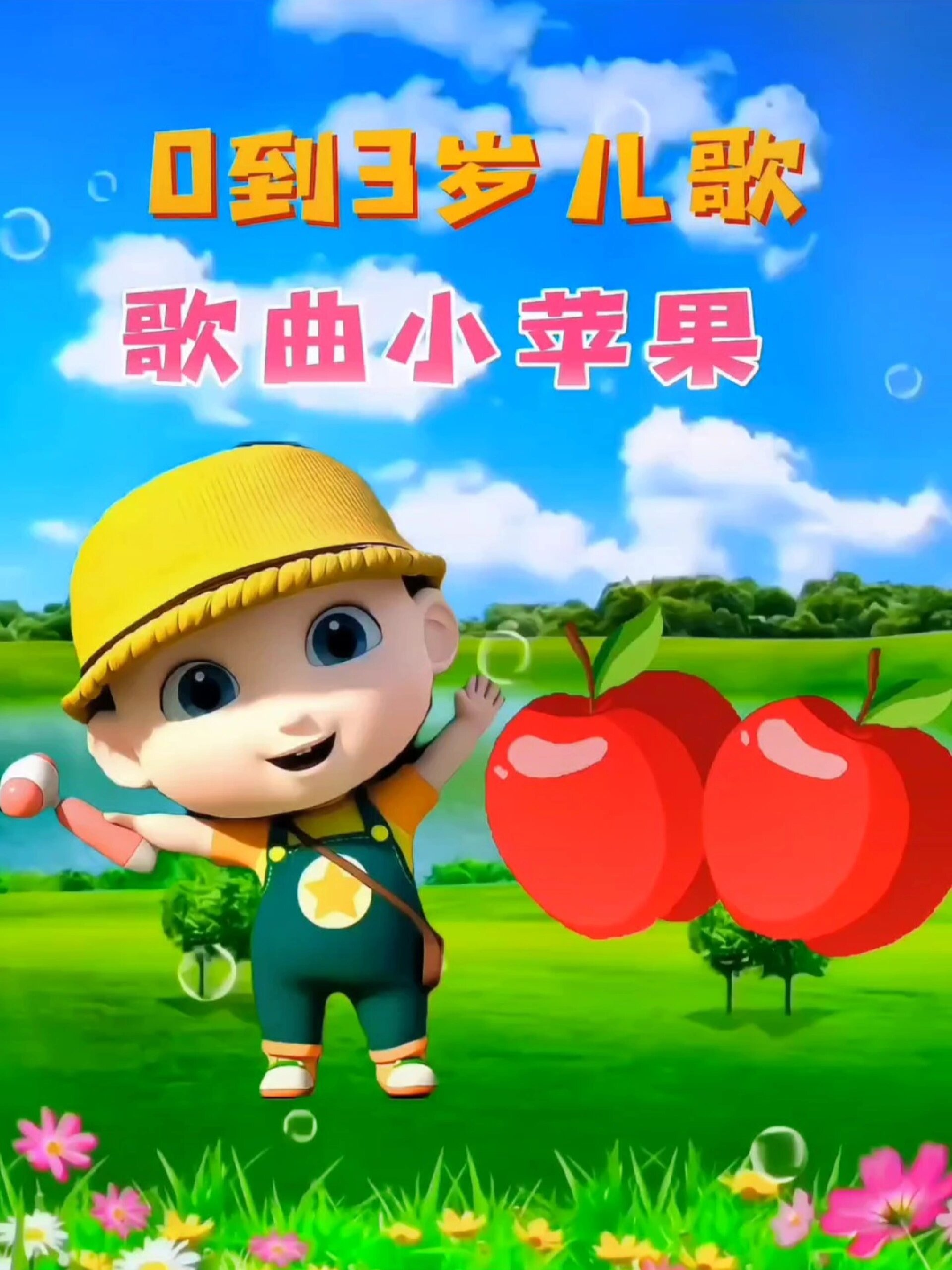 儿歌版苹果(苹果儿歌音乐)-第3张图片-QuickQ官网 儿歌版苹果(苹果儿歌音乐)-第3张图片-QuickQ官网