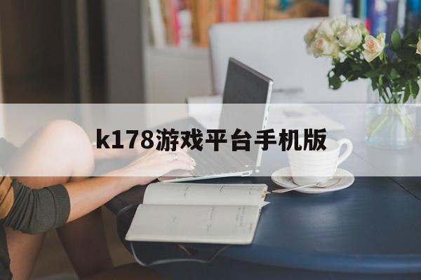 关于k178游戏平台手机版的信息