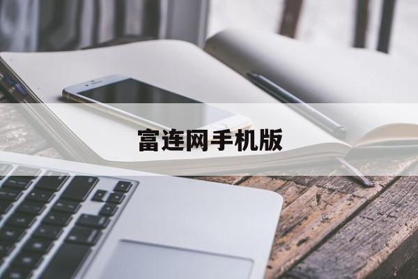 富连网手机版(富连网是做什么的)-第1张图片-QuickQ官网
