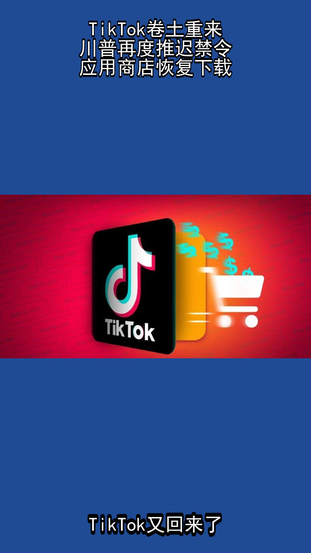 tiotok苹果版(ios版tik tok)-第3张图片-QuickQ官网 tiotok苹果版(ios版tik tok)-第3张图片-QuickQ官网