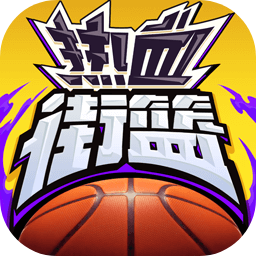 热血篮球手机版ios(热血篮球手机版下载ios)