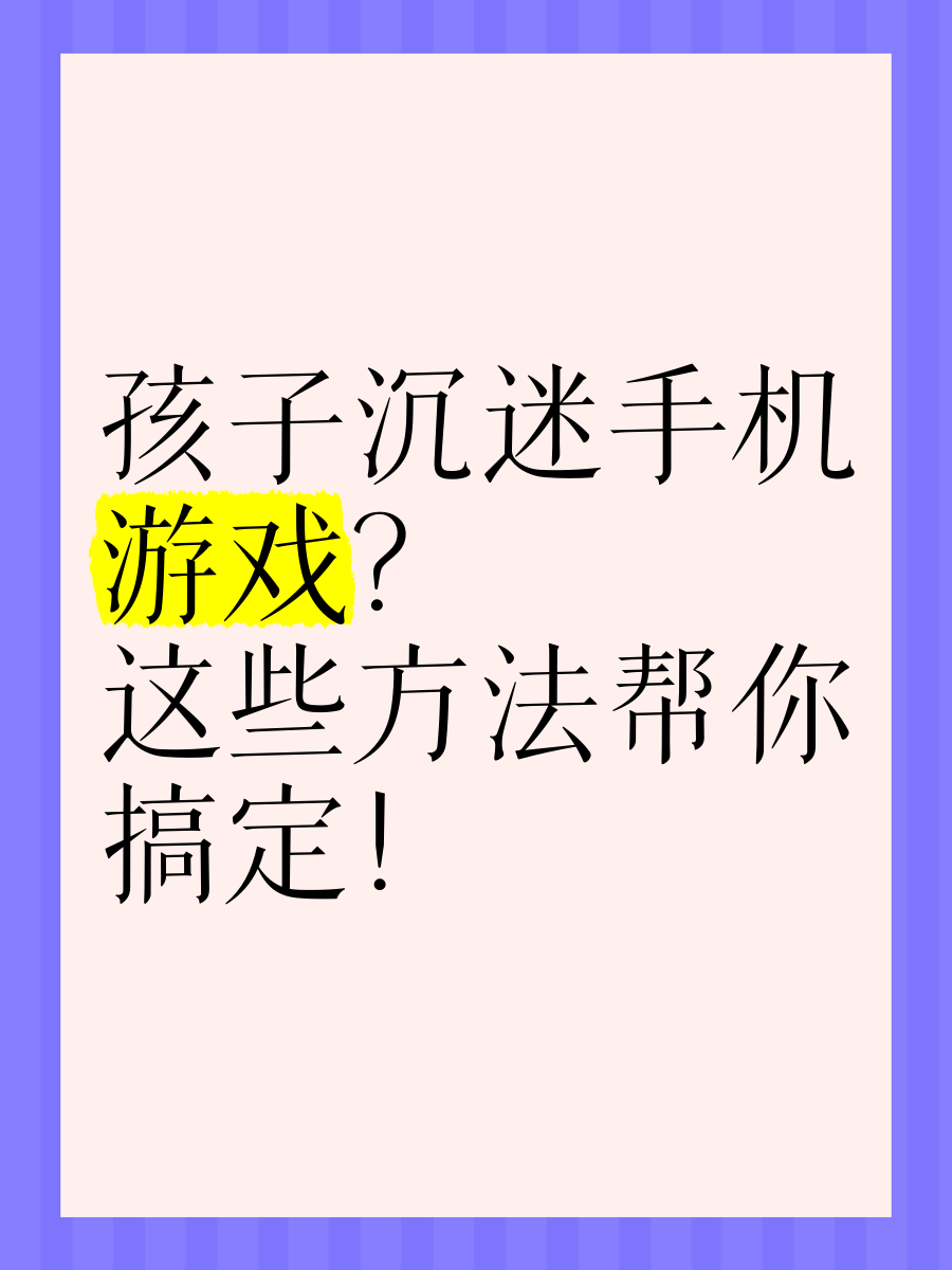 儿童沉迷游戏手机版下载(关于儿童沉迷游戏沉迷手机的问题)-第1张图片-QuickQ官网