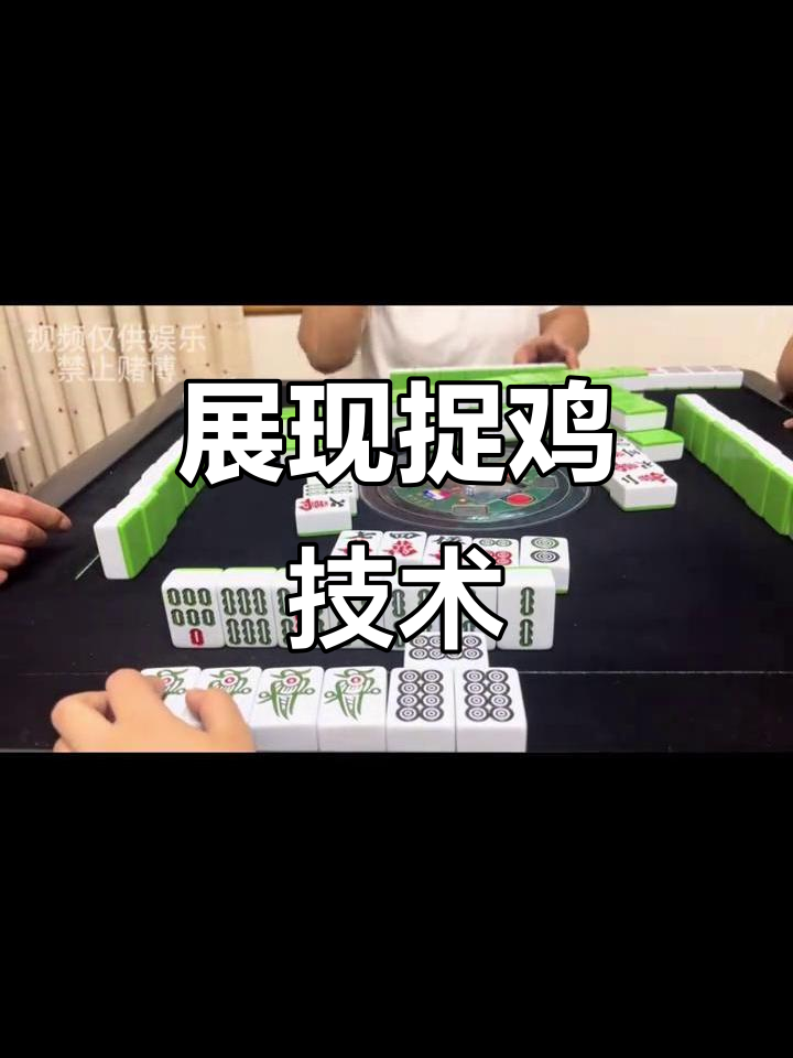 单机捉鸡麻将手机版(手机捉鸡麻将开挂免费软件)-第5张图片-QuickQ官网