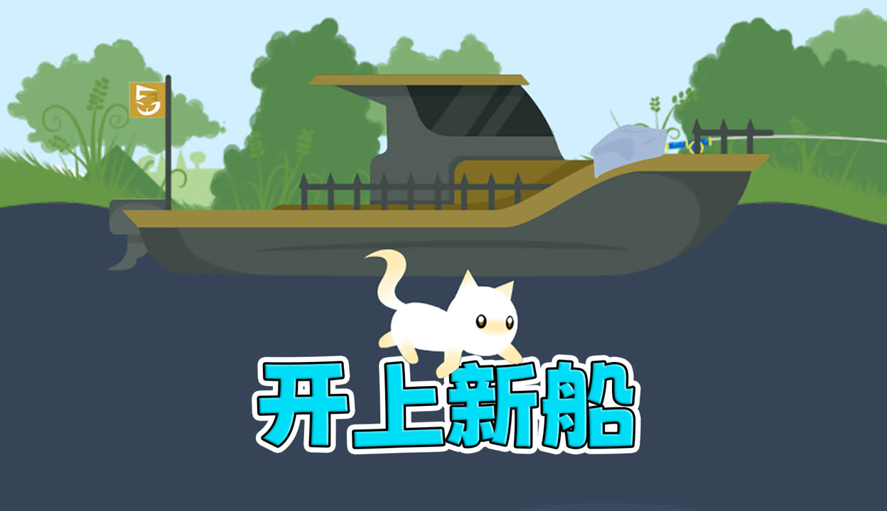 小猫钓鱼解说手机版(小猫钓鱼的游戏,最新版,破解版)-第5张图片-QuickQ官网
