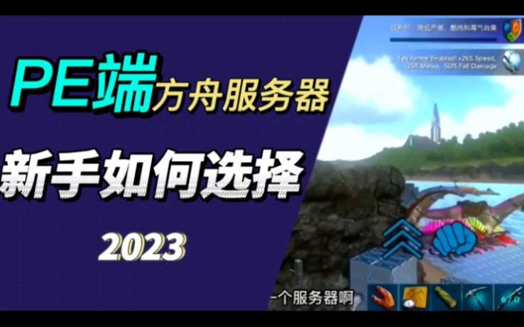 手机版方舟连接软件(手机方舟联机教程视频)-第2张图片-QuickQ官网